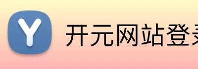 开元网站登录 Logo